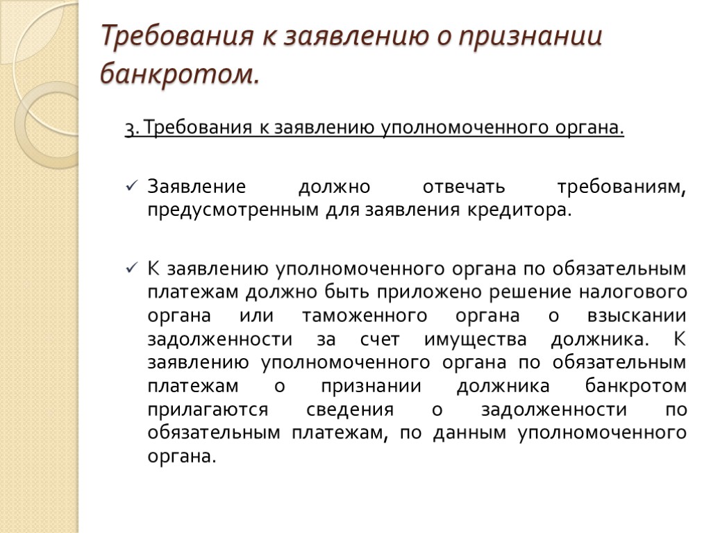 Требования к заявлению о признании банкротом. 3. Требования к заявлению уполномоченного органа. Заявление должно